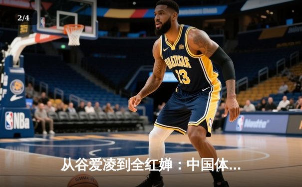 从谷爱凌到全红婵：中国体育新生代的突破与挑战 - 2