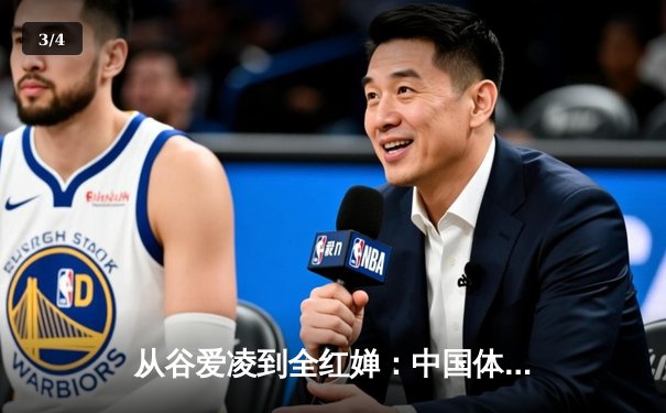 从谷爱凌到全红婵：中国体育新生代的突破与挑战 - 3