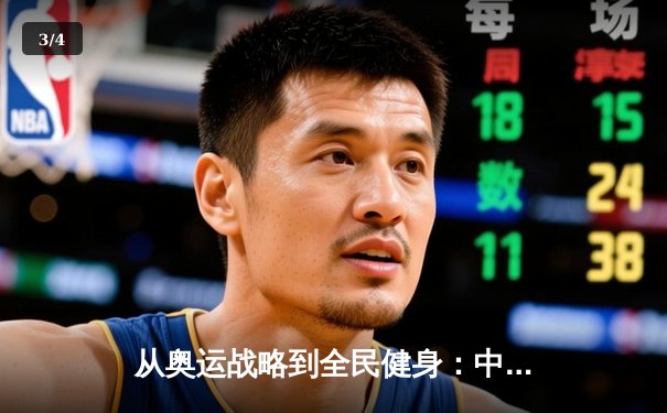 从奥运战略到全民健身：中国体育产业的结构性变革与未来机遇 - 3