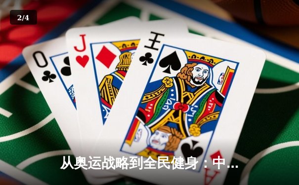 从奥运战略到全民健身：中国体育产业的结构性变革与未来机遇 - 2