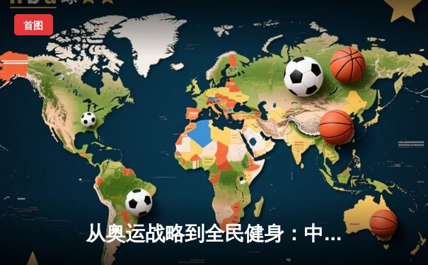 从奥运战略到全民健身：中国体育产业的结构性变革与未来机遇