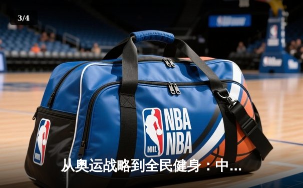 从奥运战略到全民健身：中国体育产业的结构性变革与未来机遇 - 3